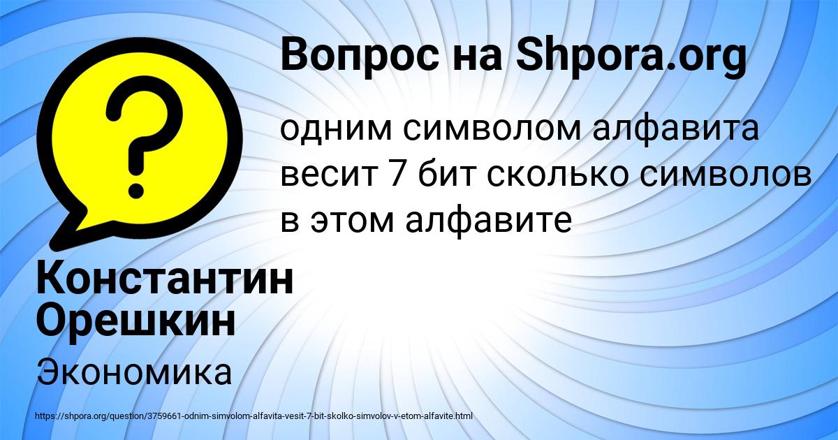 Картинка с текстом вопроса от пользователя Константин Орешкин