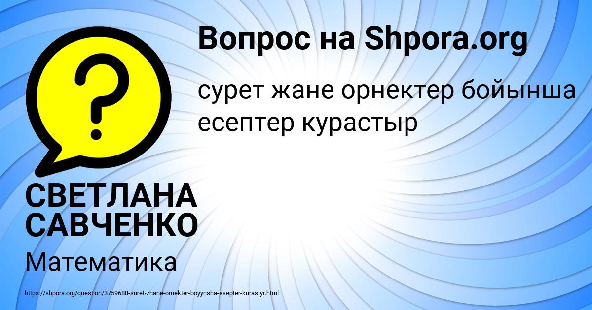 Картинка с текстом вопроса от пользователя СВЕТЛАНА САВЧЕНКО