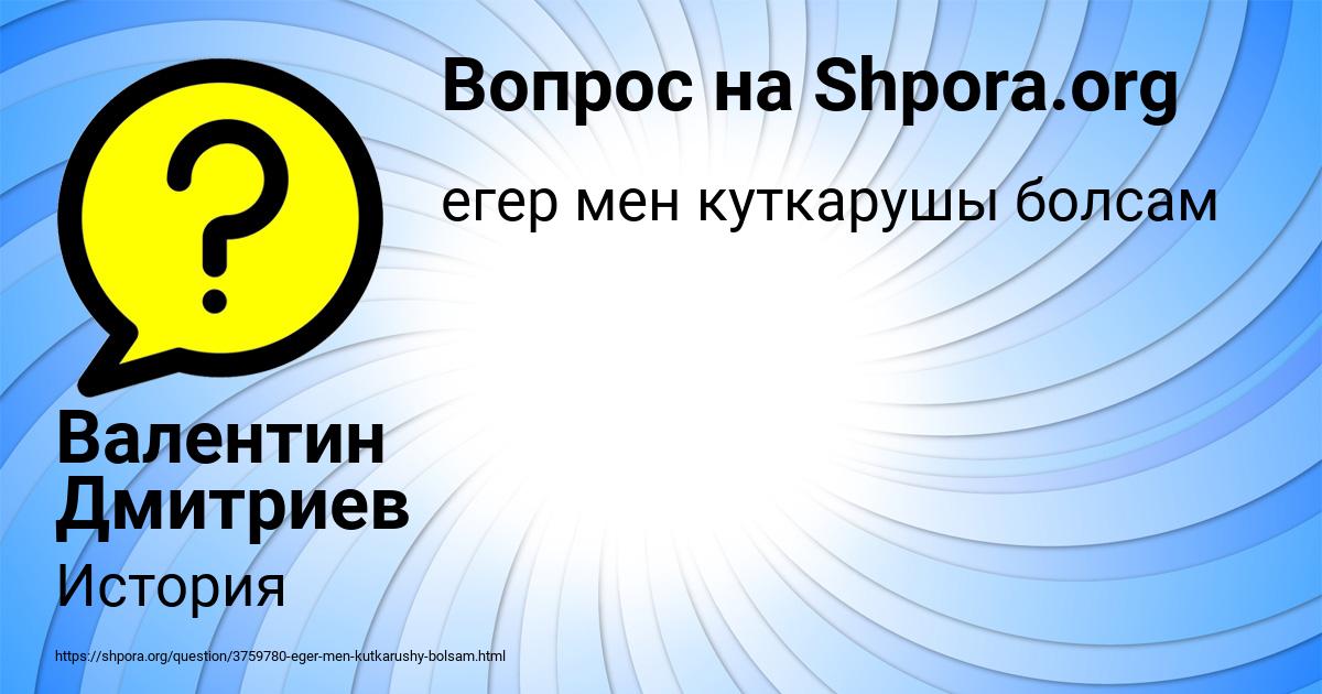 Картинка с текстом вопроса от пользователя Валентин Дмитриев