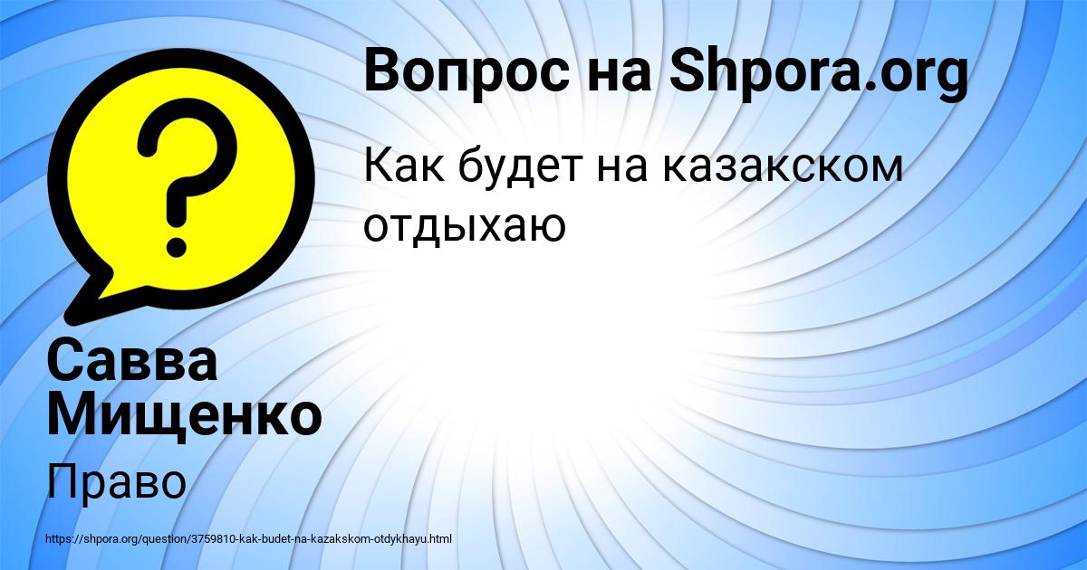 Картинка с текстом вопроса от пользователя Савва Мищенко