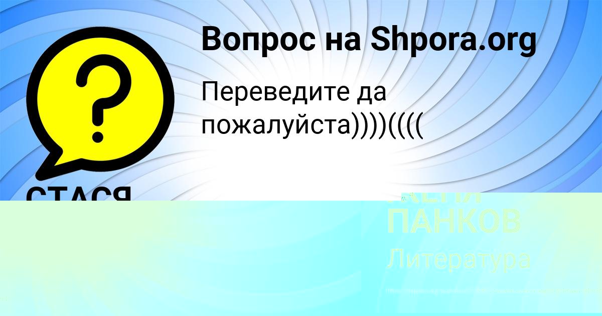 Картинка с текстом вопроса от пользователя ЖЕНЯ ПАНКОВ