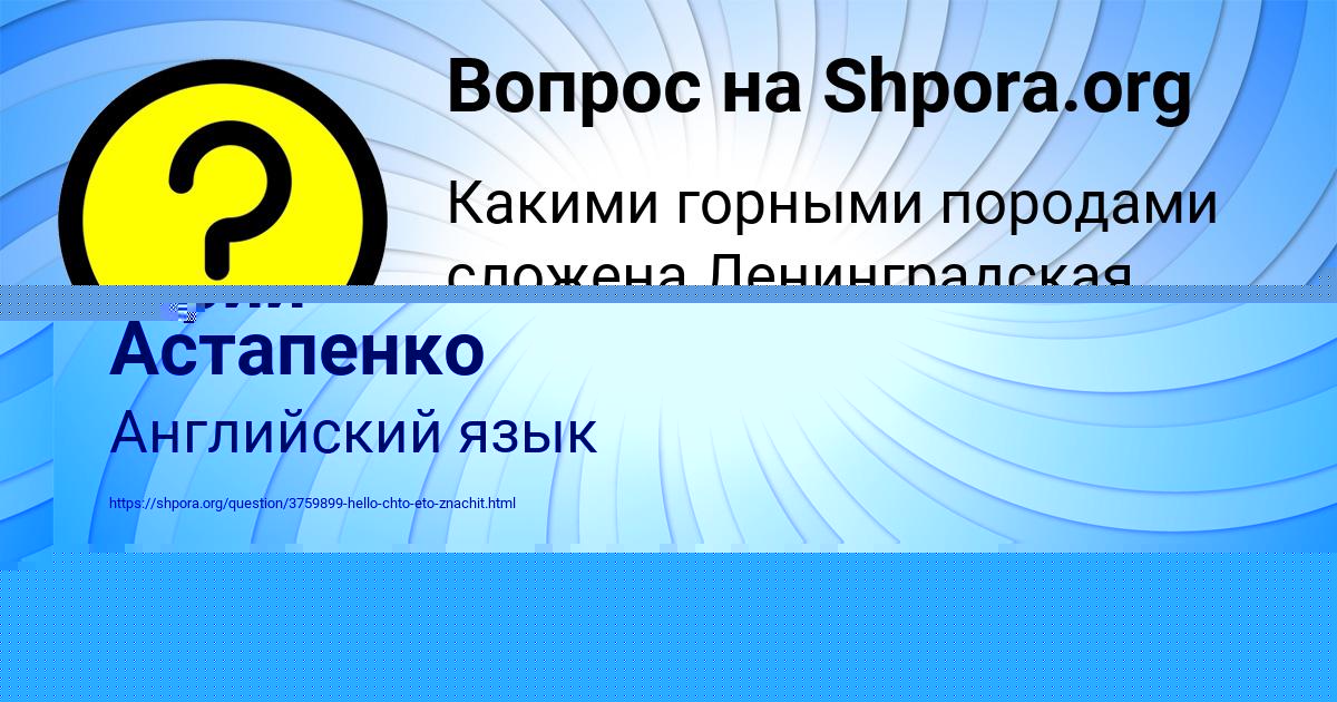 Картинка с текстом вопроса от пользователя Юрий Астапенко 