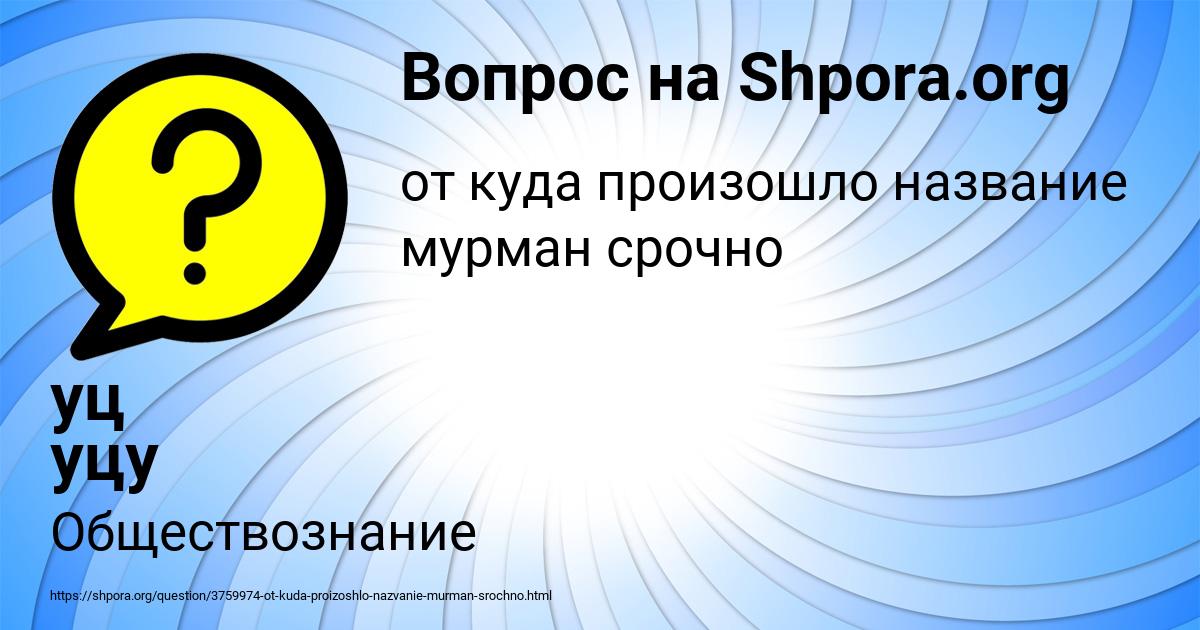 Картинка с текстом вопроса от пользователя уц уцу