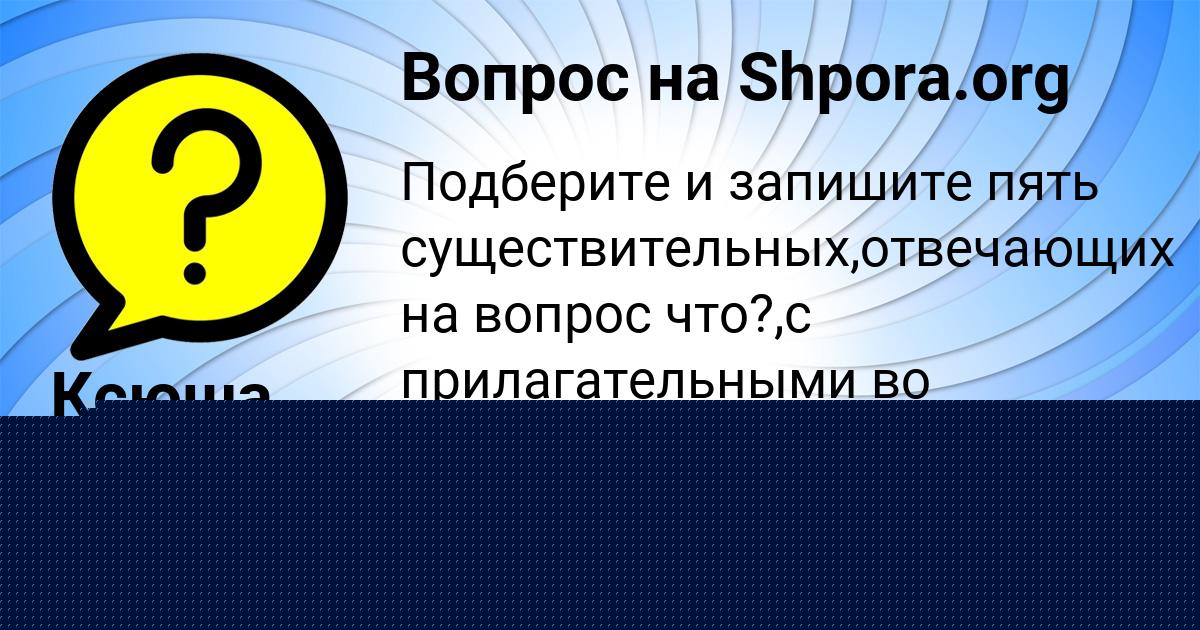 Картинка с текстом вопроса от пользователя Ксюша Кухаренко