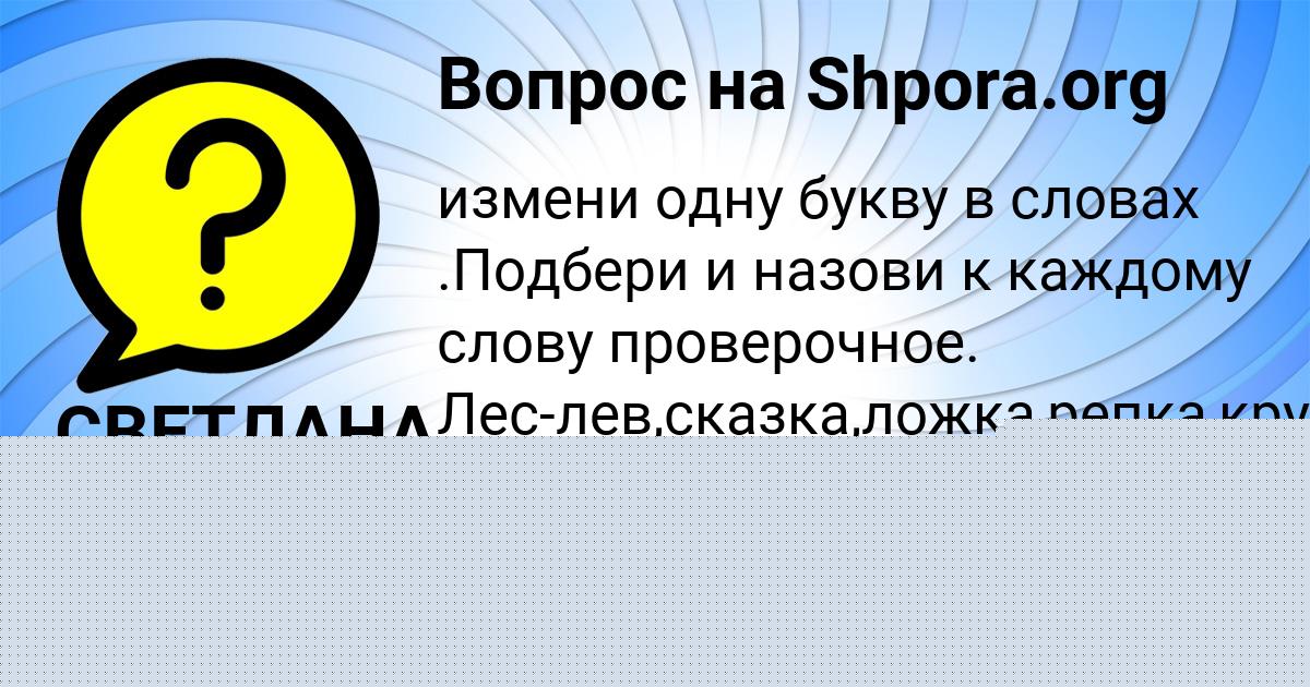 Картинка с текстом вопроса от пользователя СВЕТЛАНА ГАВРИЛЕНКО