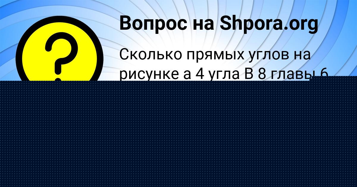 Картинка с текстом вопроса от пользователя Виктория Постникова