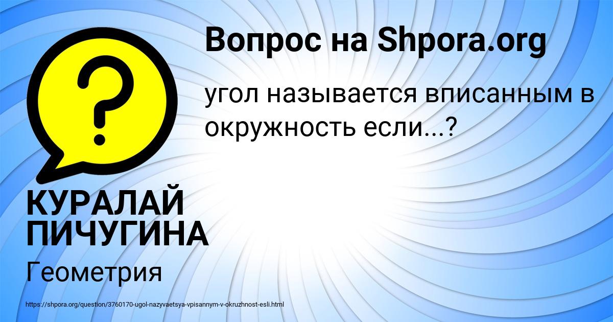 Картинка с текстом вопроса от пользователя КУРАЛАЙ ПИЧУГИНА