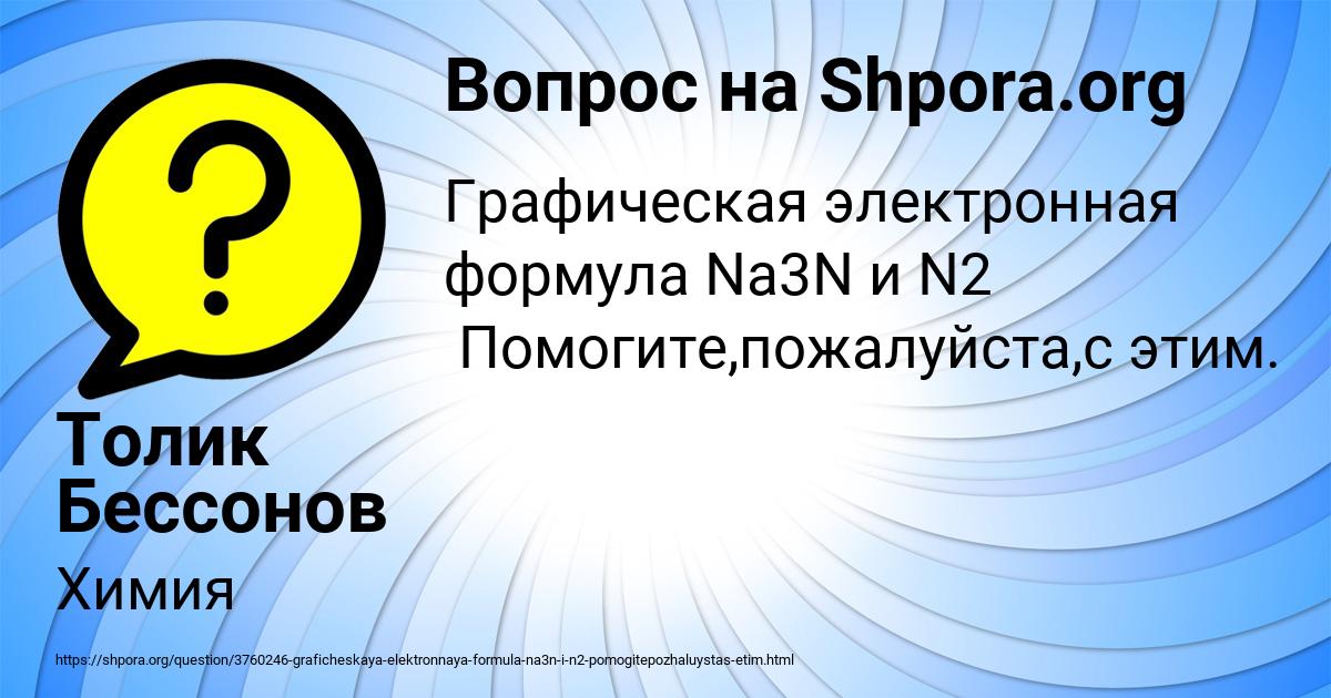 Картинка с текстом вопроса от пользователя Толик Бессонов