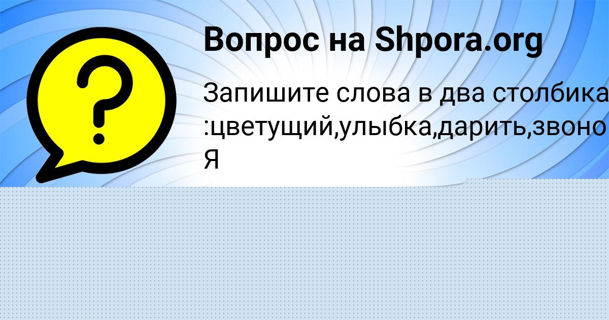 Картинка с текстом вопроса от пользователя Санек Бердюгин
