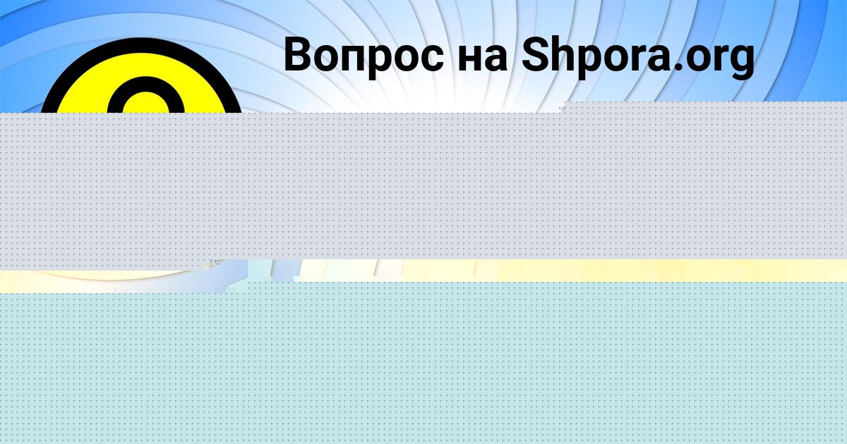 Картинка с текстом вопроса от пользователя Даня Сотников