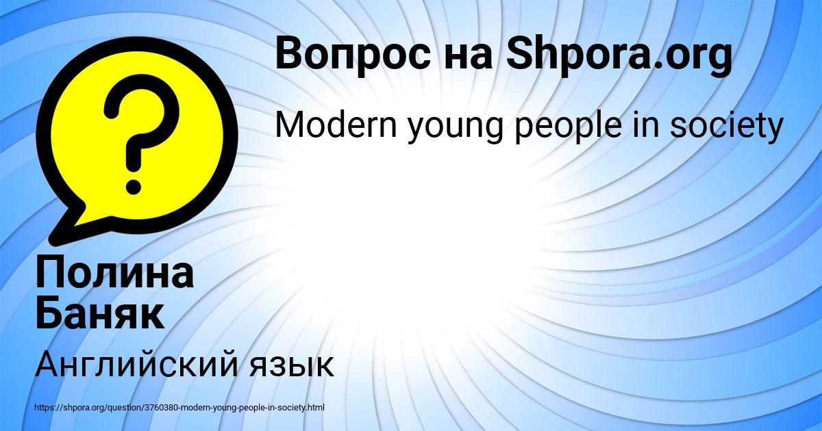 Картинка с текстом вопроса от пользователя Полина Баняк