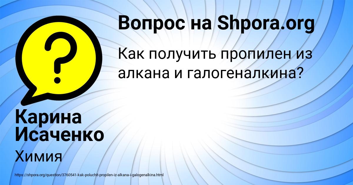 Картинка с текстом вопроса от пользователя Карина Исаченко