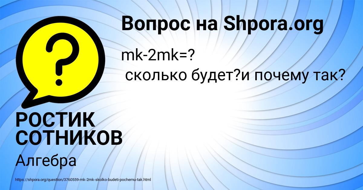 Картинка с текстом вопроса от пользователя РОСТИК СОТНИКОВ