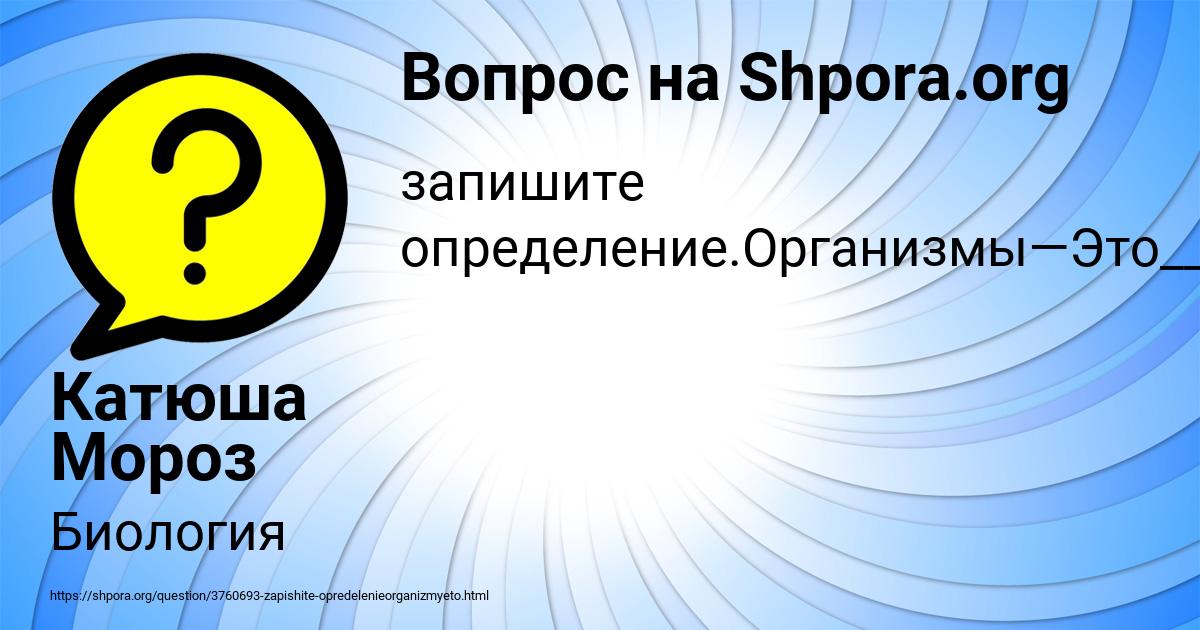 Картинка с текстом вопроса от пользователя Катюша Мороз