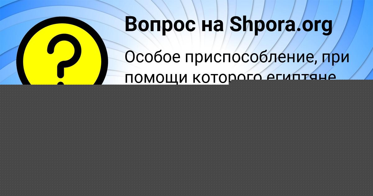 Картинка с текстом вопроса от пользователя ДИЛЯ РУДЫК