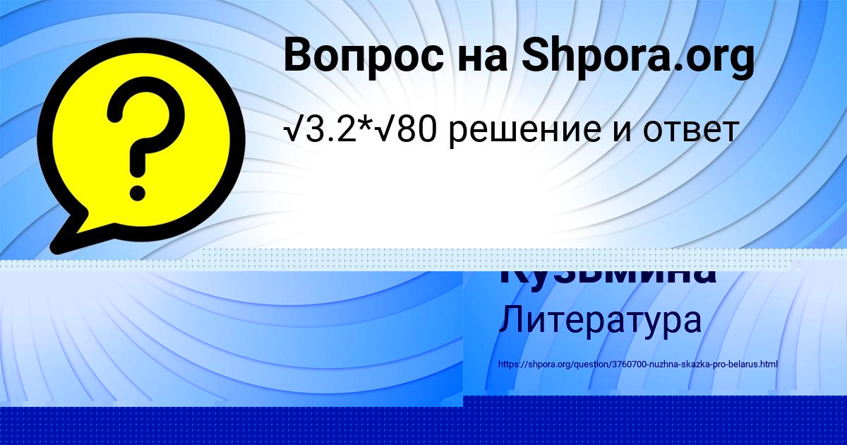 Картинка с текстом вопроса от пользователя Алёна Кузьмина