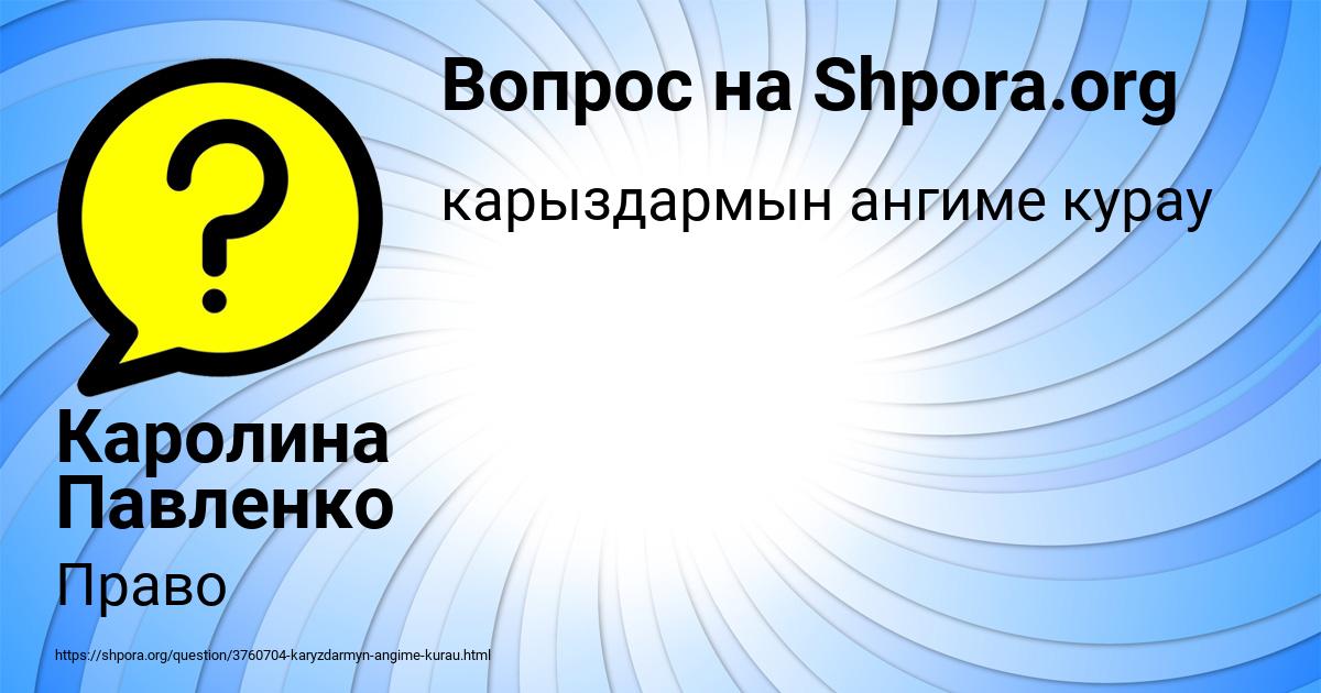 Картинка с текстом вопроса от пользователя Каролина Павленко