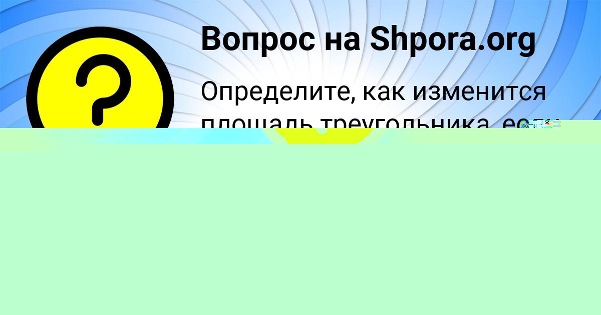 Картинка с текстом вопроса от пользователя Taisiya Kuznecova