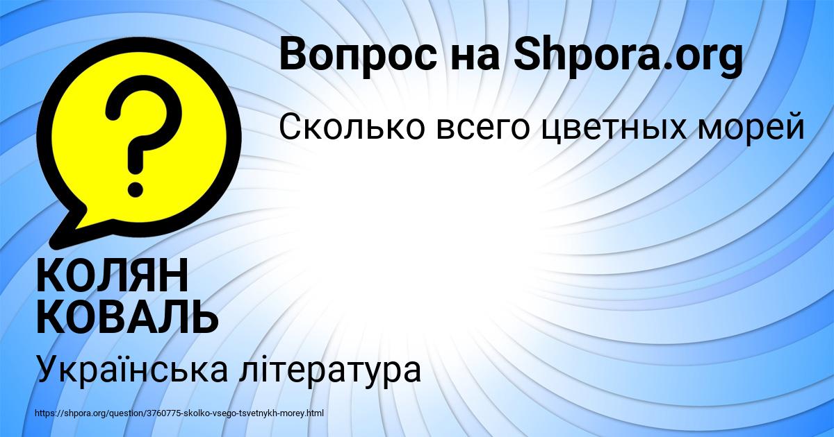 Картинка с текстом вопроса от пользователя КОЛЯН КОВАЛЬ