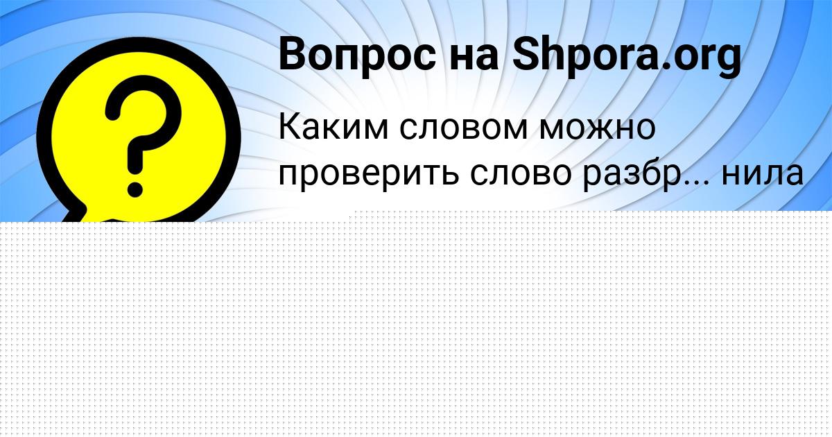 Картинка с текстом вопроса от пользователя Алла Забаева