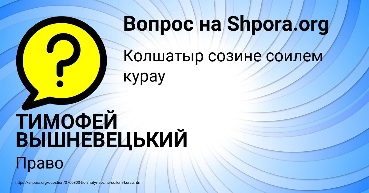 Картинка с текстом вопроса от пользователя ТИМОФЕЙ ВЫШНЕВЕЦЬКИЙ
