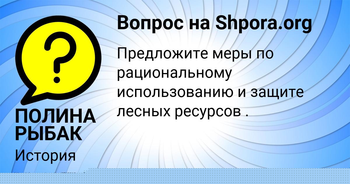 Картинка с текстом вопроса от пользователя ПОЛИНА РЫБАК