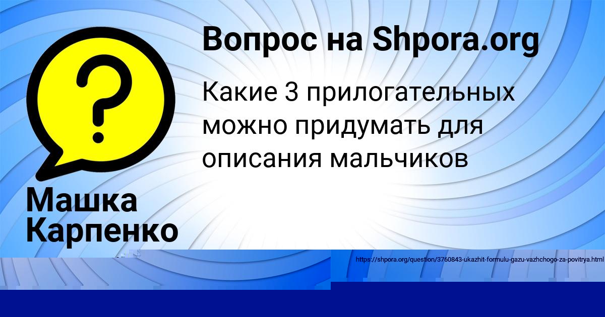 Картинка с текстом вопроса от пользователя Саша Грузинова