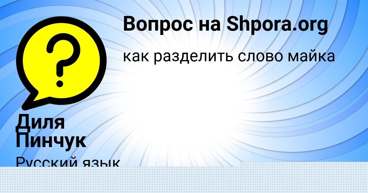 Картинка с текстом вопроса от пользователя Оксана Игнатенко