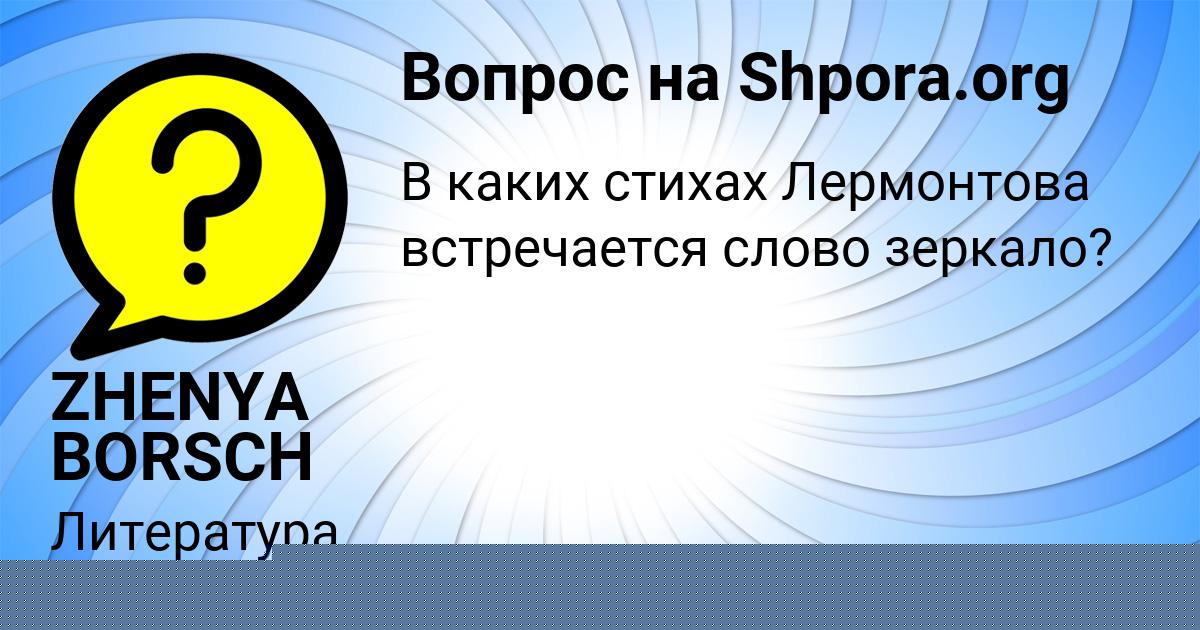 Картинка с текстом вопроса от пользователя ZHENYA BORSCH