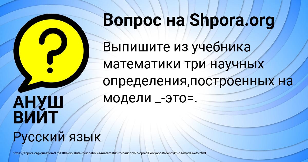 Картинка с текстом вопроса от пользователя АНУШ ВИЙТ