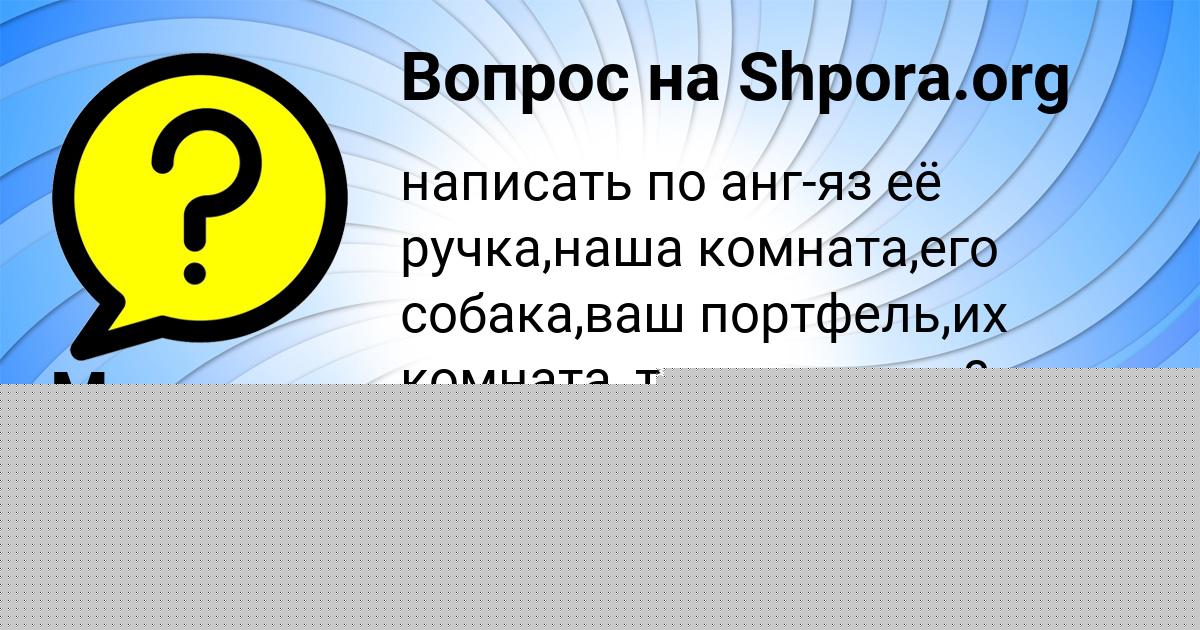 Картинка с текстом вопроса от пользователя Марьяна Солтыс