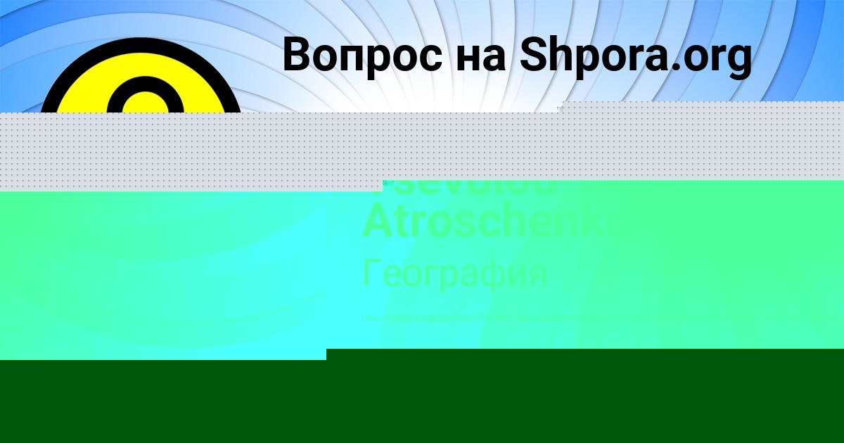 Картинка с текстом вопроса от пользователя Vsevolod Atroschenko