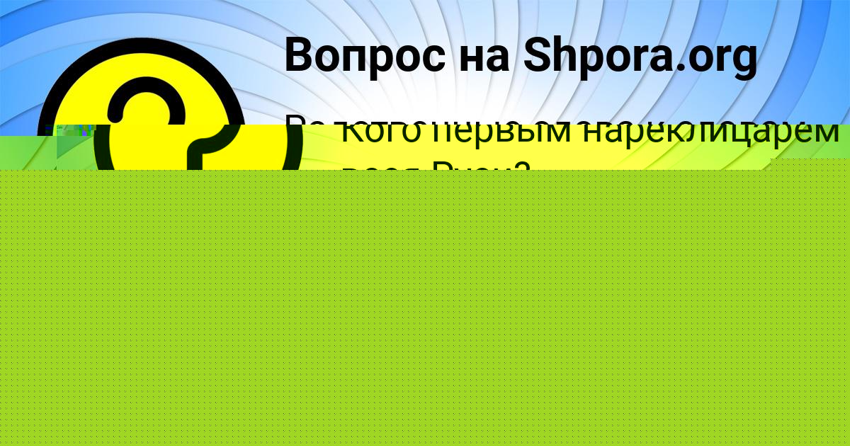 Картинка с текстом вопроса от пользователя Denya Antonenko