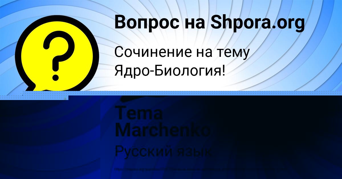 Картинка с текстом вопроса от пользователя Tema Marchenko