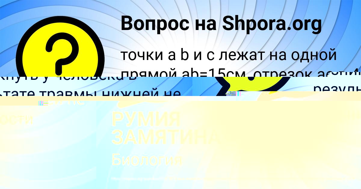 Картинка с текстом вопроса от пользователя РУМИЯ ЗАМЯТИНА