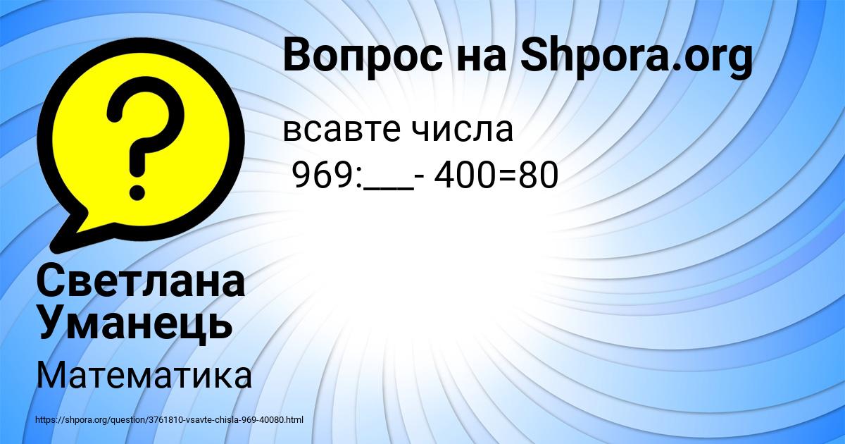 Картинка с текстом вопроса от пользователя Светлана Уманець