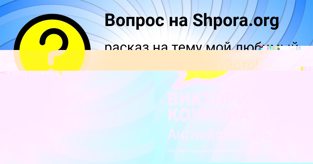 Картинка с текстом вопроса от пользователя ВИКТОРИЯ КОЧКИНА