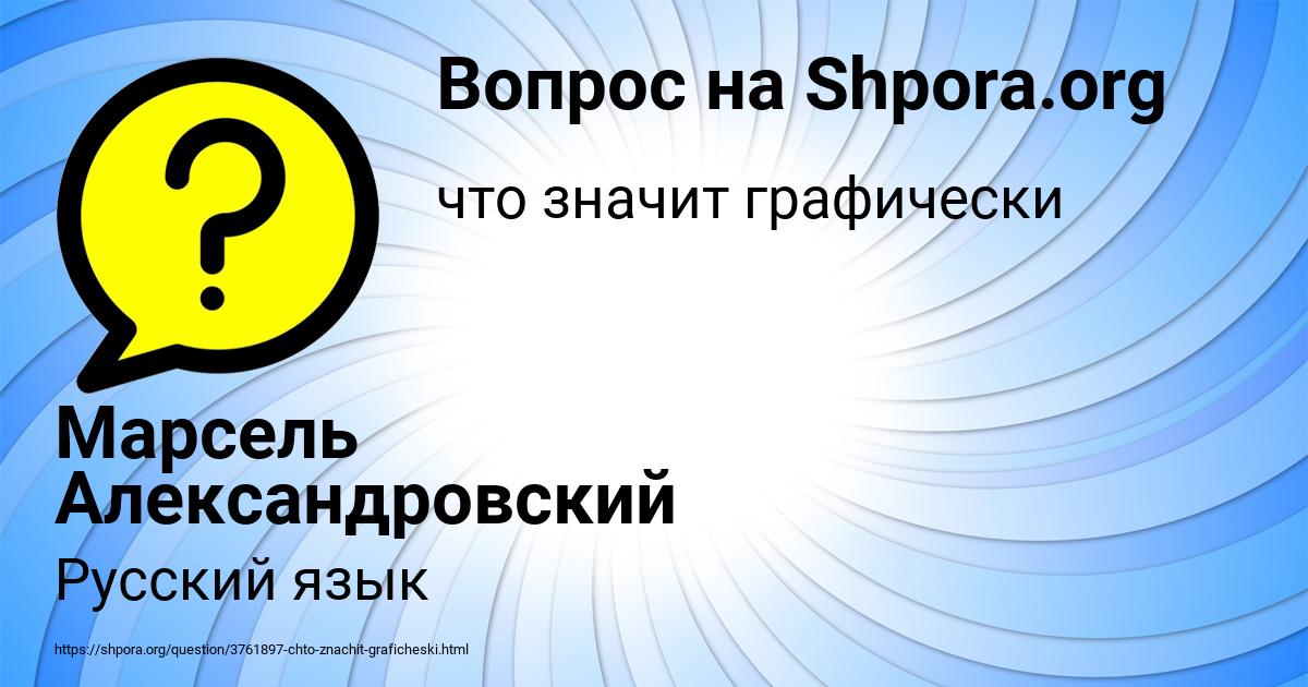 Картинка с текстом вопроса от пользователя Марсель Александровский