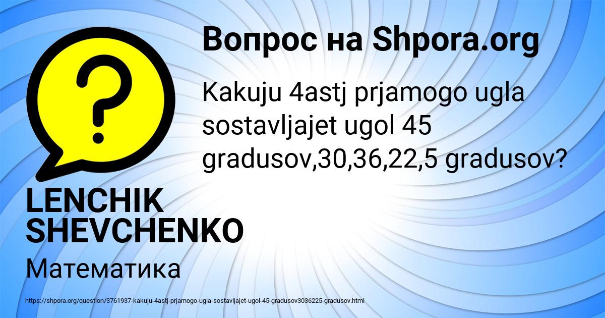 Картинка с текстом вопроса от пользователя LENCHIK SHEVCHENKO
