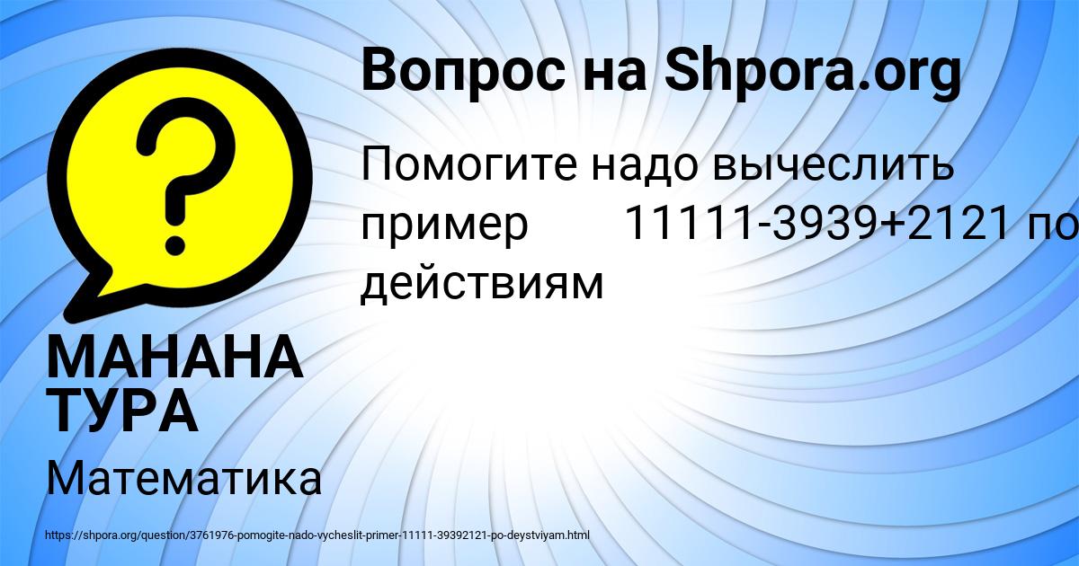 Картинка с текстом вопроса от пользователя МАНАНА ТУРА