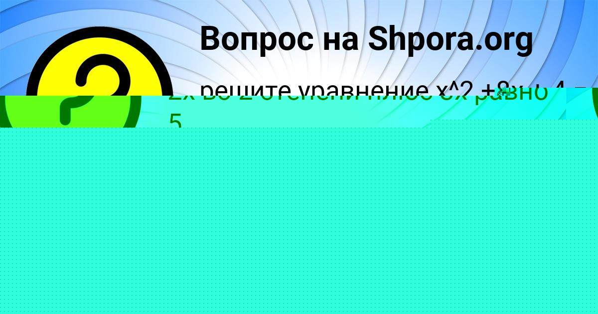 Картинка с текстом вопроса от пользователя ВАДИМ ИВАНЕНКО