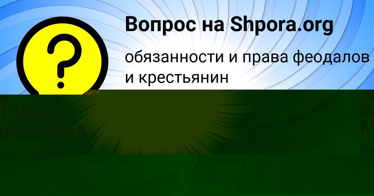 Картинка с текстом вопроса от пользователя АЛИНКА МАСЛОВА