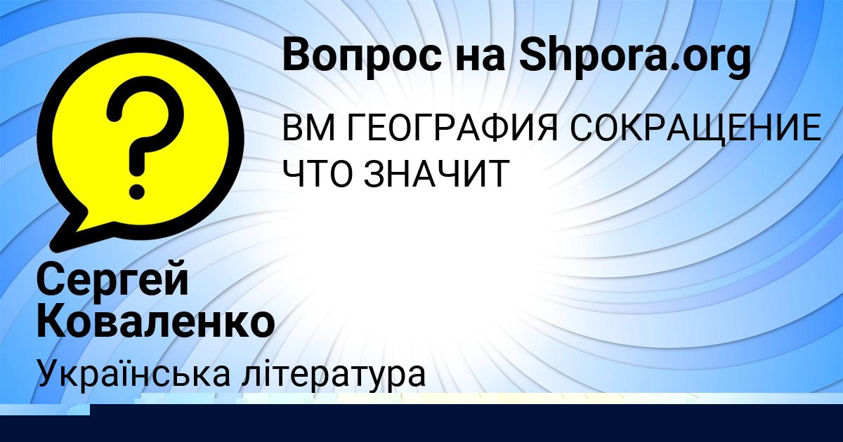Картинка с текстом вопроса от пользователя Деня Заболотнов