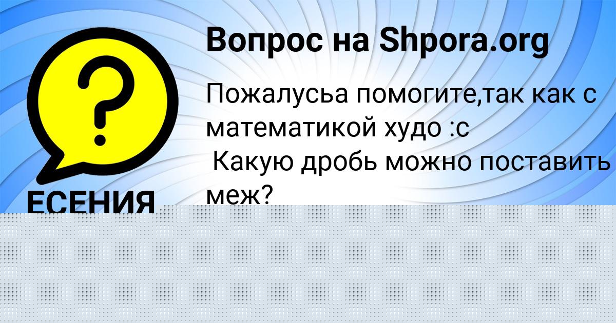 Картинка с текстом вопроса от пользователя Диана Святкина