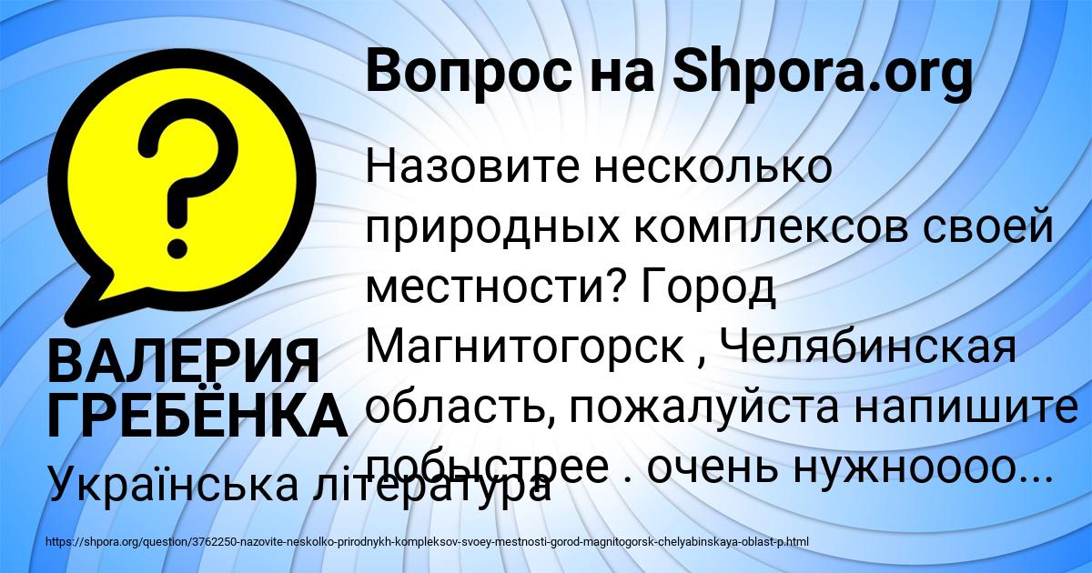 Картинка с текстом вопроса от пользователя ВАЛЕРИЯ ГРЕБЁНКА
