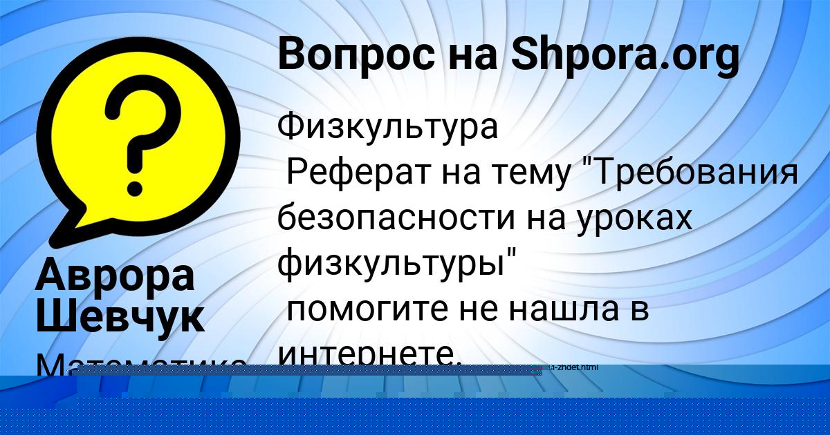 Картинка с текстом вопроса от пользователя Аврора Шевчук