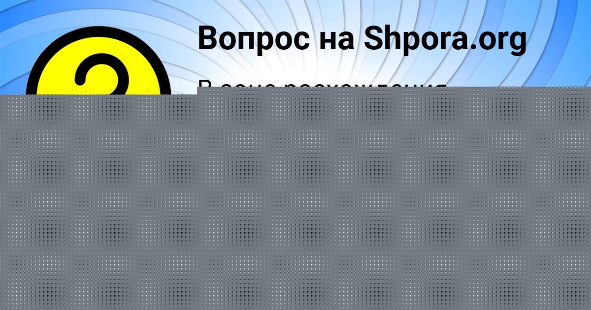 Картинка с текстом вопроса от пользователя Таня Селифонова