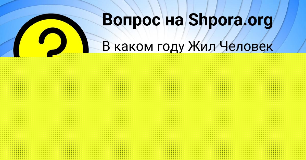 Картинка с текстом вопроса от пользователя Evgeniy Kotenko