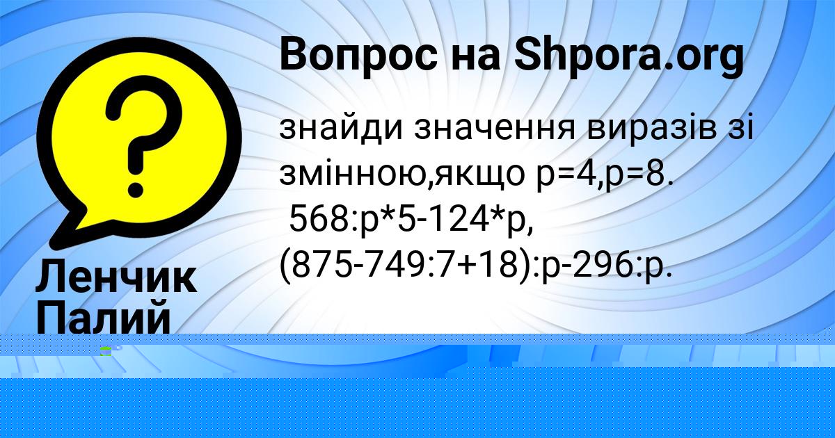 Картинка с текстом вопроса от пользователя Ленчик Палий