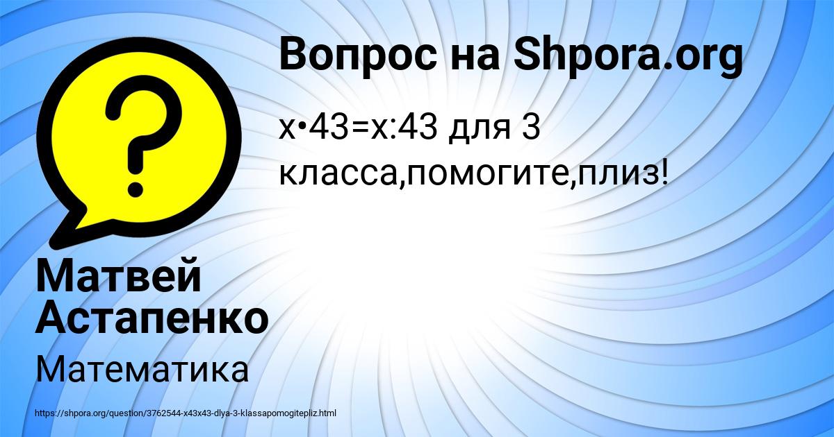 Картинка с текстом вопроса от пользователя Матвей Астапенко 